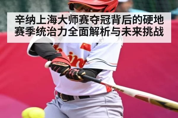辛纳上海大师赛夺冠背后的硬地赛季统治力全面解析与未来挑战